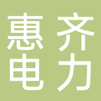 陕西惠齐电力科技开发有限公司