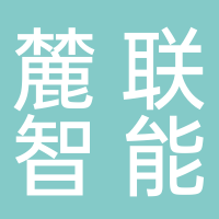 上海麓联智能科技有限公司