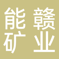 江西能赣矿业有限公司