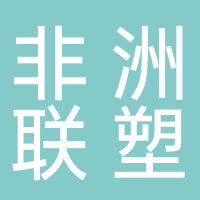 LESSO 联塑管材非洲公司