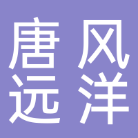 青岛唐风远洋渔业有限公司