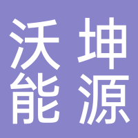 尼日利亚沃坤能源有限公司