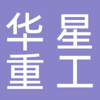 山东华星重工机械装备有限公司
