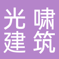 上海光啸建筑工程有限公司