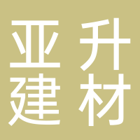 山东亚升新型建材有限公司
