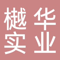 广东樾华实业有限公司