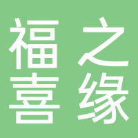 佛山市顺德区福之喜缘餐饮店