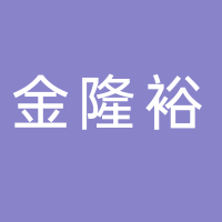 张家港市金隆裕国际贸易有限公司