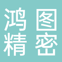鸿图精密（泰国）有限公司