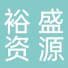 裕盛再生资源