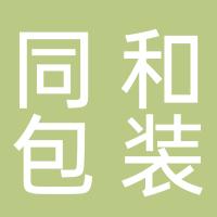 深圳市同和包装纸品有限公司