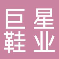 晋江市巨星鞋业有限公司