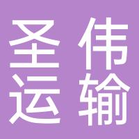 上海圣伟货物运输代理有限公司