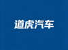 道虎汽车有限公司