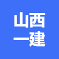 山西一建集团有限公司