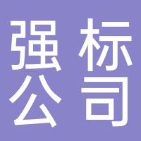 强标有限公司