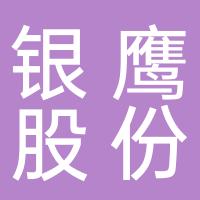 山东银鹰股份有限公司