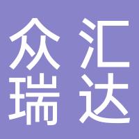 临沂众汇瑞达管理咨询有限公司