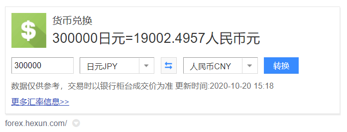 30万日元折合多少人民币？