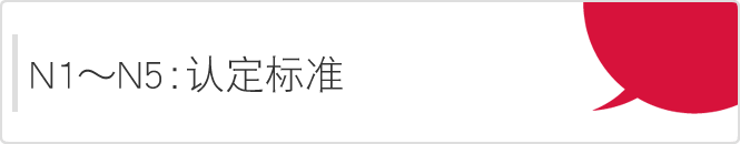 日语水平能力测试的等级（N1-N5）认定标准
