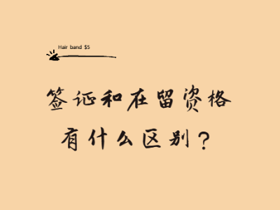 签证和在留资格有什么区别？