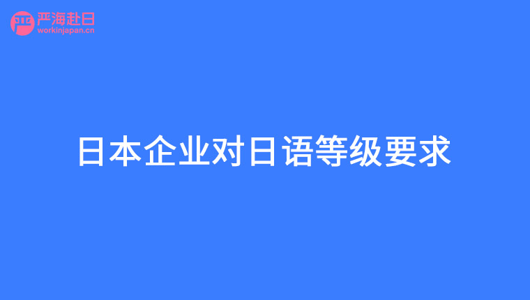 日本企业对日语等级要求？