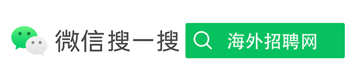 海外招聘网
