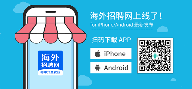 海外招聘网